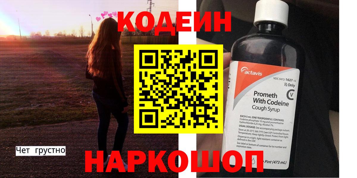 Codein Purple Drank  Кодеиновый сироп Lean напиток Lean (лин)  Каспийск  Вход с VPN 